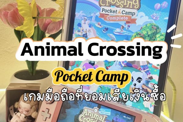บทบาทของ Animal Crossing: Pocket Camp ในฐานะแฟรนไชส์คู่ขนานของ Nintendo Switch